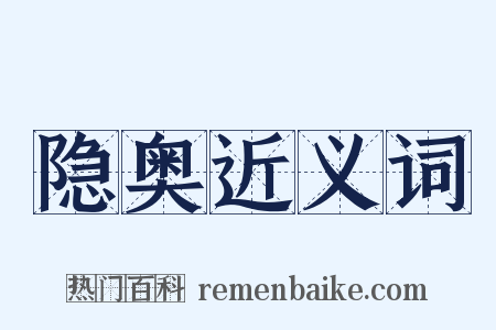 隐奥近义词是什么意思的图片